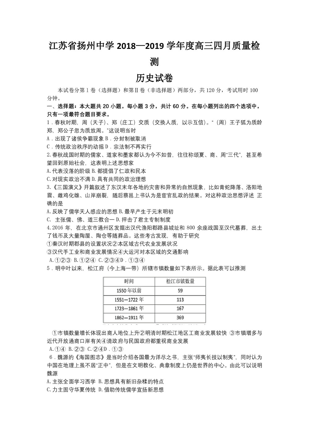 《302edu发布》江苏省扬州中学2019届高三下学期4月质量检测 历史 Word版含答案第1页