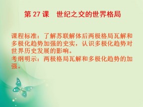 2018-2019学年人教版必修1 第27课　世纪之交的世界格局 课件（20张）