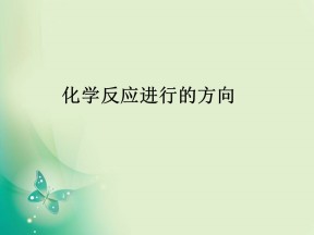 2018-2019学年人教版选修四 2.4 化学反应进行的方向 课件（20张）2