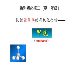 2018-2019学年化学鲁科版必修2 第3章第1节认识有机化合物 第一课时 有机化合物的性质--甲烷 课件（36张）