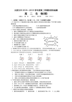 《302edu发布》山西省太原市第五中学2018-2019学年高二下学期阶段性检测（5月）生物（理） Word版含答案