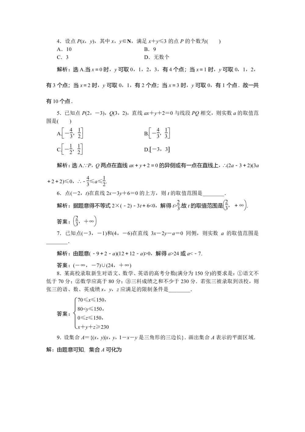 2018-2019学年北师大版必修5 第三章4.1 二元一次不等式(组)与平面区域 作业第2页