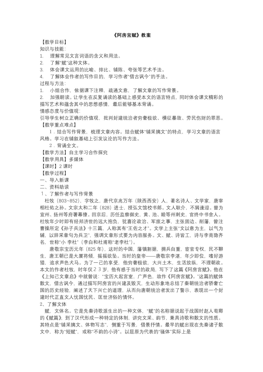 2017-2018学年粤教版必修二 阿房宫赋 教案(4)第1页