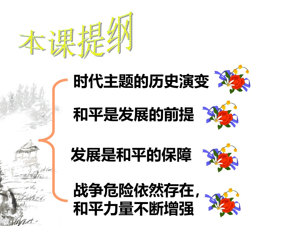 2018-2019学年岳麓版选修三 第6单元第24课 和平与发展 课件(共20张)第2页
