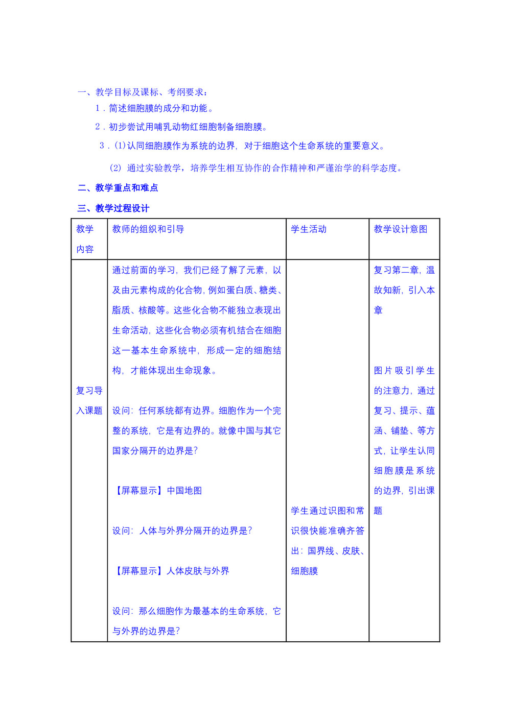 2018-2019学年 人教版必修1 细胞膜——系统的边界 教案第1页