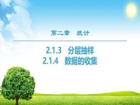 2018-2019学年人教B版必修3 2.1.3　分层抽样  2.1.4　数据的收集 课件（48张）