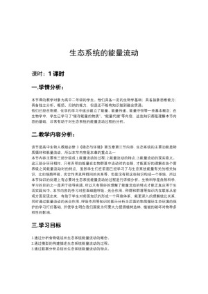 2018-2019学年人教版必修三  生态系统的物质循环 教案