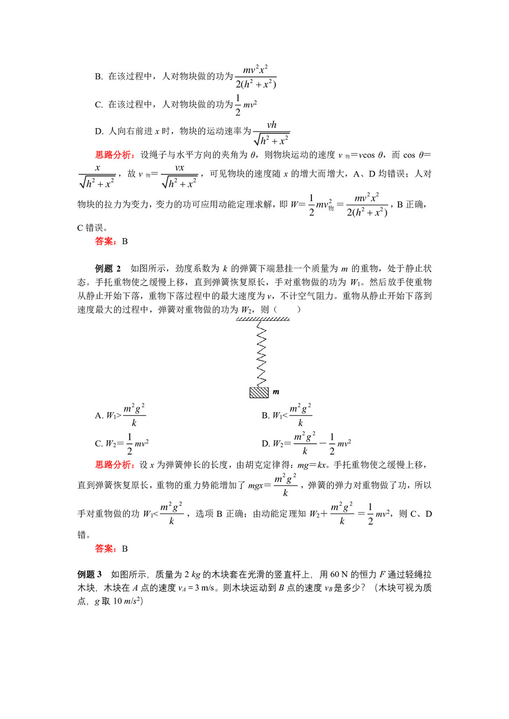 2018-2019学年人教版必修二 第七章 7.8动能定理巧解变力做功问题 学案第2页