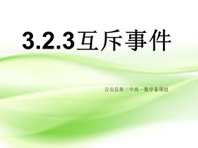 2018-2019学年北师大版必修三   互斥事件  课件（12张）