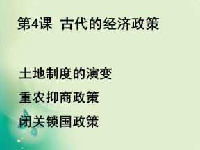 2018-2019学年人教版必修2 第一单元 第4课 古代的经济政策 课件（共26张）