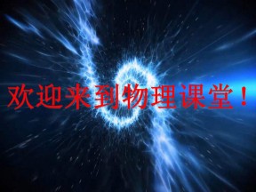 2018-2019学年人教版选修3-2        电感和电容对交变电流的影响     课件（16张）