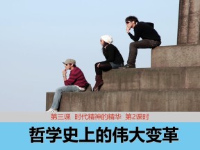 2018——2019学年高二政治人教版必修四3.2哲学史上的伟大变革课件3（22张）