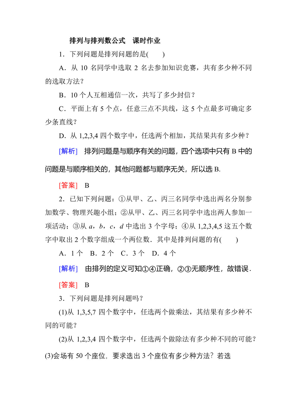 2018-2019学年北师大版选修2-3      排列与排列数公式    课时作业第1页