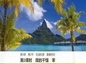 2017-2018学年鲁科版必修2 第3章第2节 石油和煤 重要的烃（第2课时） 课件（46张）