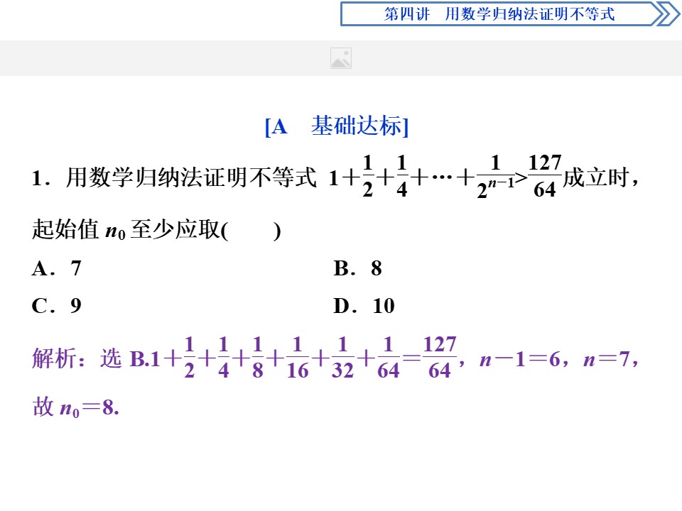 2018-2019学年人教A版选修4-5 第四讲二用数学归纳法证明不等式举例 课件（25张）第1页