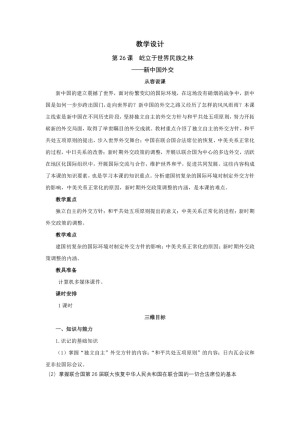 2018-2019学年岳麓版必修1 第26课　屹立于世界民族之林——新中国外交 教案