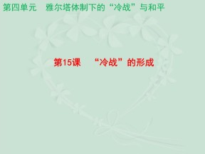 2018-2019学年岳麓版选修3 第15课 “冷战”的形成 课件（31张）