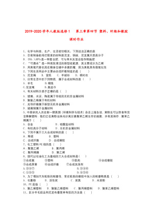 2019-2020学年人教版选修1     第三章第四节  塑料、纤维和橡胶   课时作业