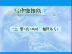 2019-2020学年外研版高中英语选修6课件：“主+谓+宾+宾补”翻译练习2