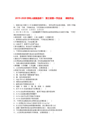 2019-2020学年人教版选修1    第三章第一节合金     课时作业