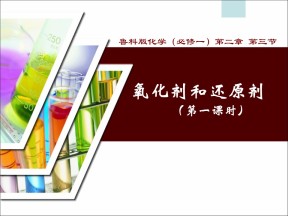 2019-2020学年鲁科版必修1 第2章第3节 氧化剂和还原剂（第1课时） 课件（19张）