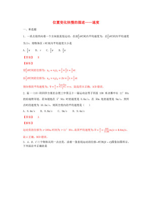 2019-2020学年人教版必修一1.3位置变化快慢的描述——速度    作业
