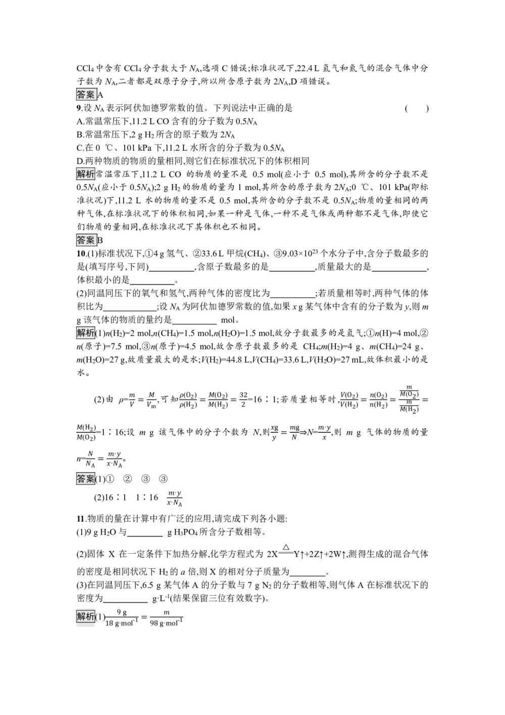 2019-2020学年鲁科版必修1 第1章  第3节  第2课时 气体摩尔体积 作业第3页