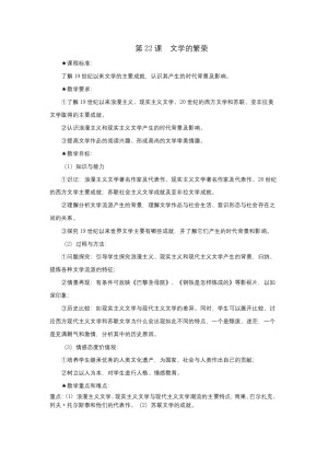 2018-2019人教版必修3  第8单元  第22课 文学的繁荣 教案