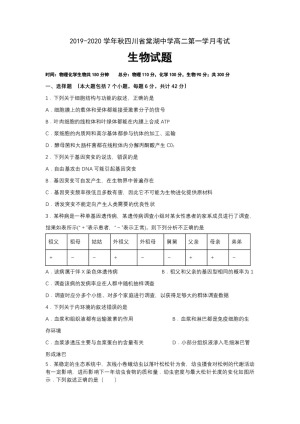 四川省棠湖中学2019-2020学年高二上学期第一次月考生物试题 Word版含答案