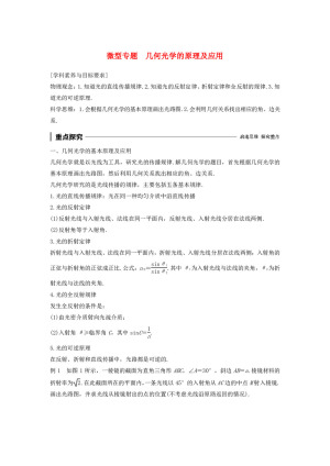 2019-2020学年人教版选修3-4           微型专题几何光学的原理及应用   学案