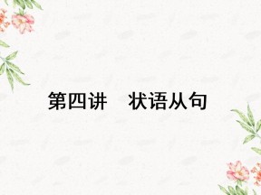 2019-2020学年译林版高中英语特色主题课件：必修2第四讲状语从句