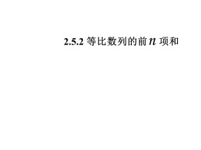 2019-2020学年人教Ｂ版高中数学必修五　2.3.2 等比数列的前Ｎ项和　课件 (19张)