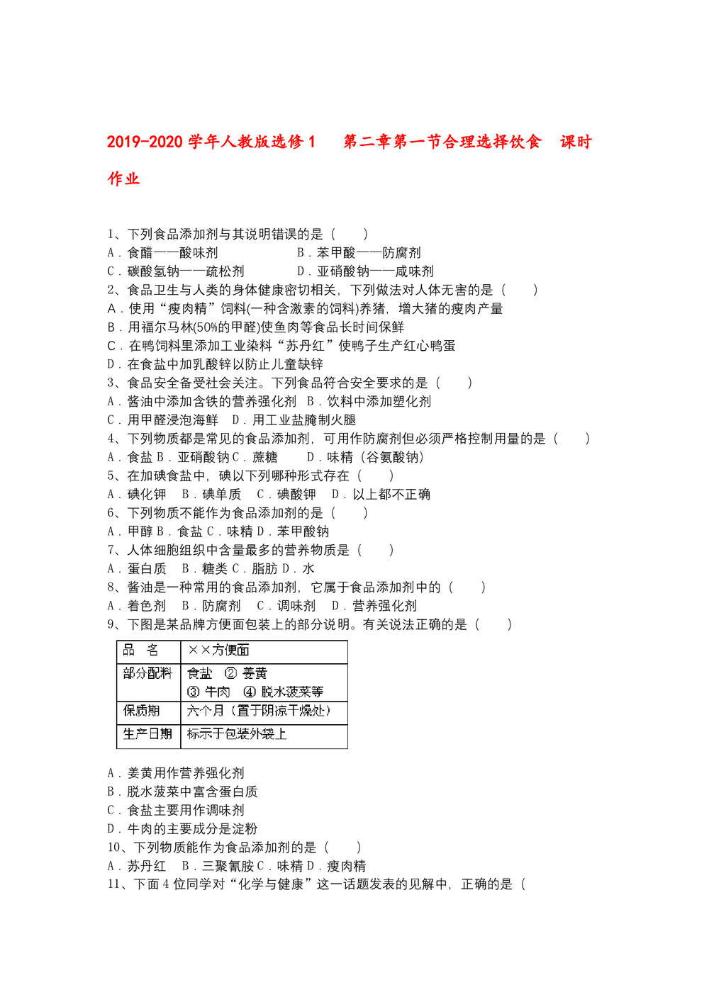 2019-2020学年人教版选修1     第二章第一节合理选择饮食    课时作业第1页