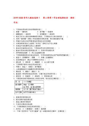 2019-2020学年人教版选修1     第二章第一节合理选择饮食    课时作业