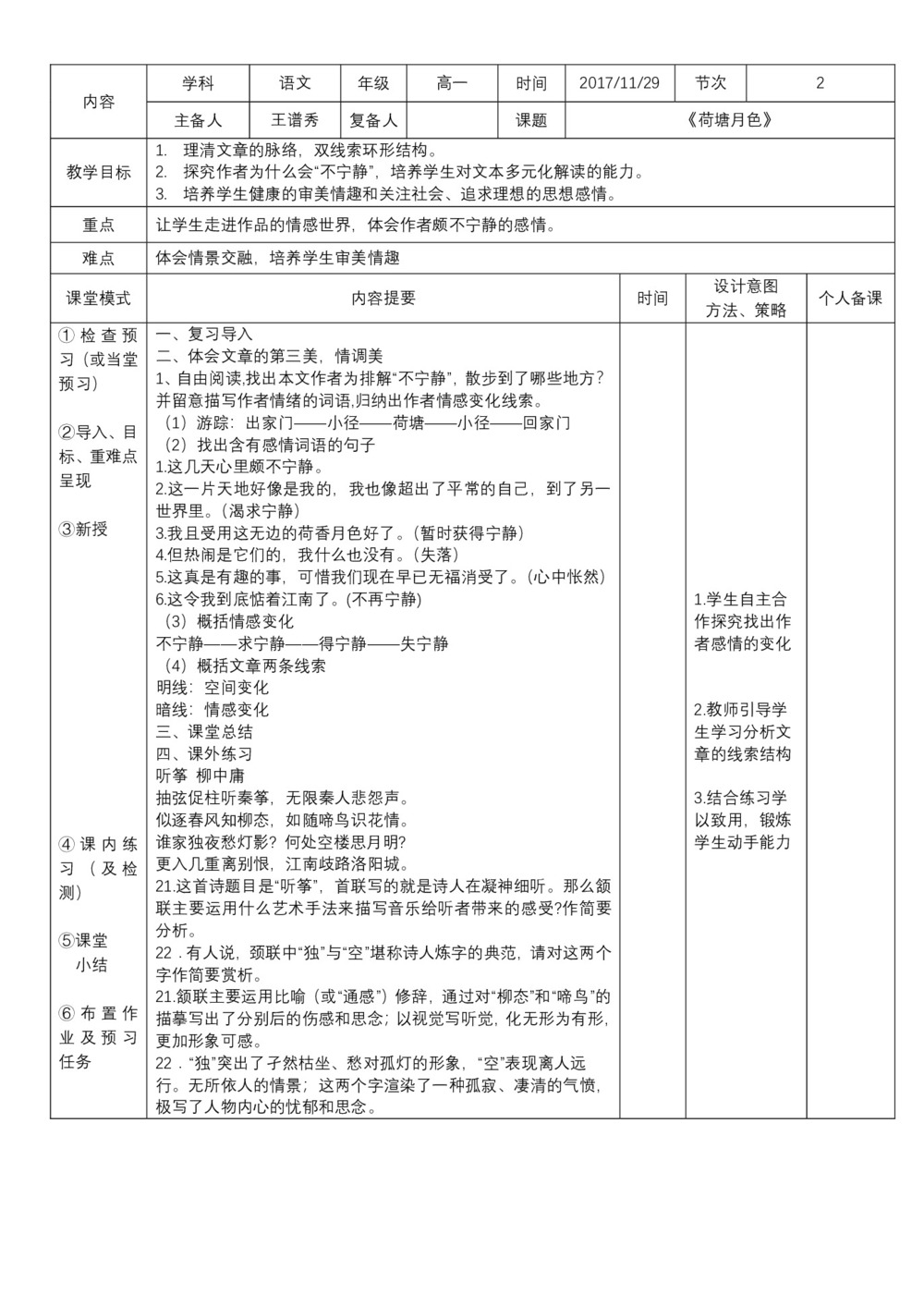2018-2019学年人教版必修二《荷塘月色》 第二课时 教案第1页