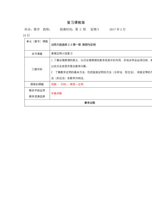 2018-2019学年北师大版选修2-2  第一章 推理与证明  小结复习      教案