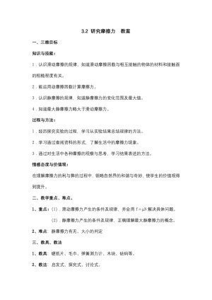 2018－2019学年粤教版必修1 3.2 研究摩擦力  教案