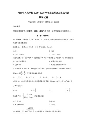 河南省周口中英文学校2020届高三上学期第一次月考摸底数学试题 Word版含答案