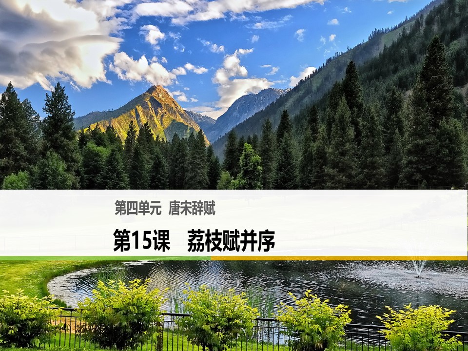 2018-2019学年粤教选修唐宋散文选读 荔枝赋并序 课件（59张）第1页