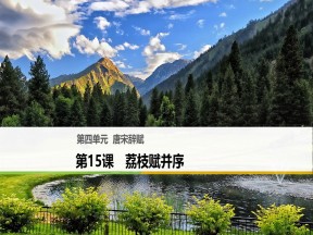 2018-2019学年粤教选修唐宋散文选读 荔枝赋并序 课件（59张）