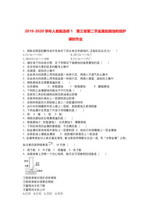 2019-2020学年人教版选修1    第三章第二节金属的腐蚀和防护    课时作业