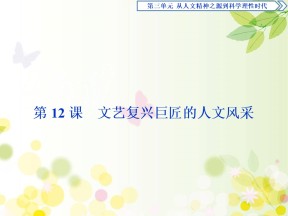 2019-2020学年岳麓版必修3 第三单元 2 第12课　文艺复兴巨匠的人文风采 课件（46张）
