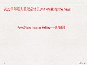 2020学年度人教版必修五Unit 4Making the newsPeriod5Using language Writing——新闻报道课件（9张）