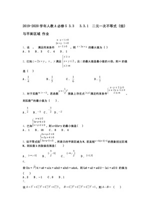 2019-2020学年人教A必修5 3.3　  3.3.1　二元一次不等式（组）与平面区域 作业