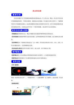 2019-2020学年鲁科版必修一   1.2质点和位移   教案