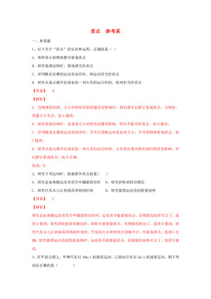 2019-2020学年人教版必修一1.1质点参考系    作业