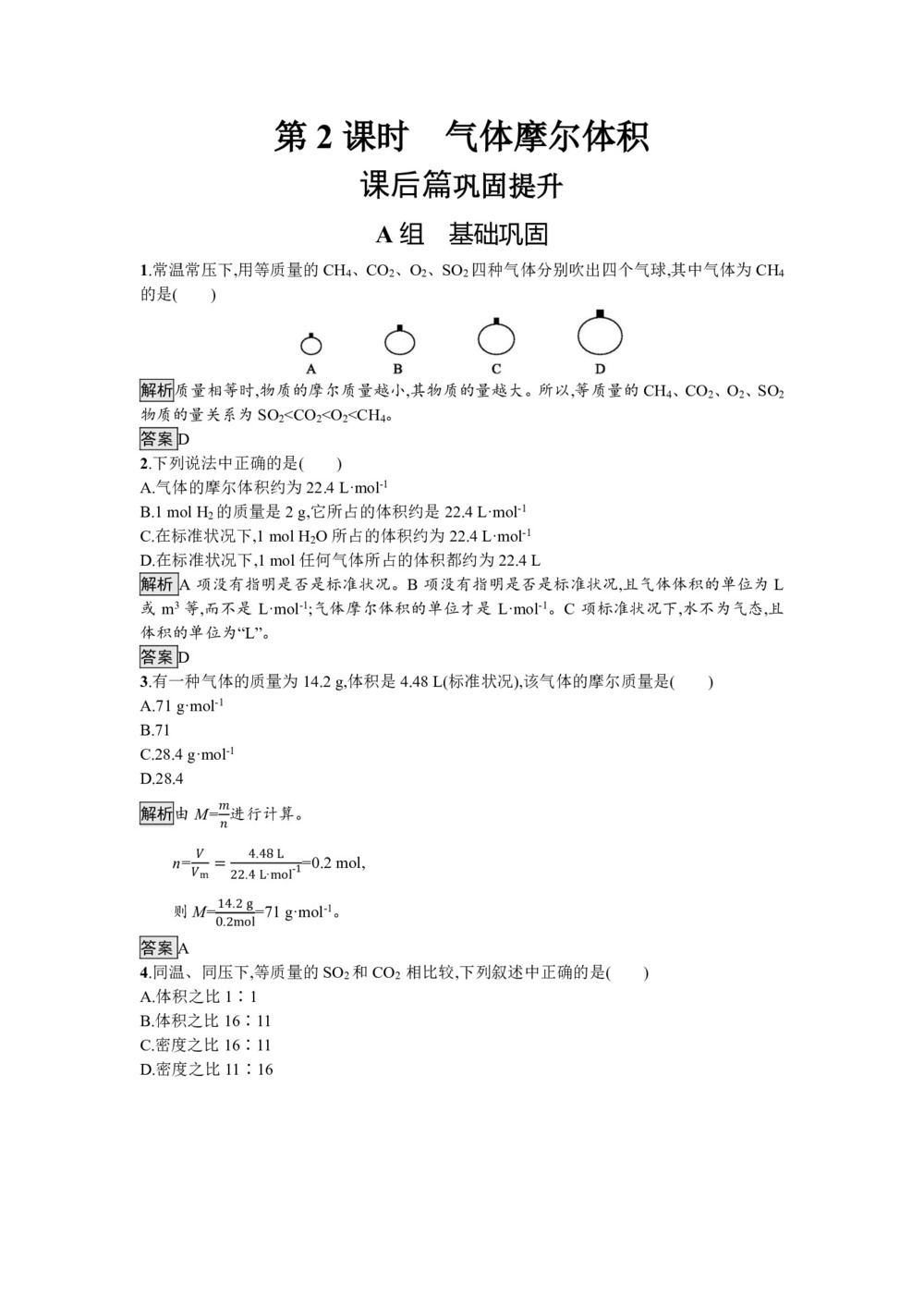2019-2020学年鲁科版必修1 第1章  第3节  第2课时 气体摩尔体积 作业第1页