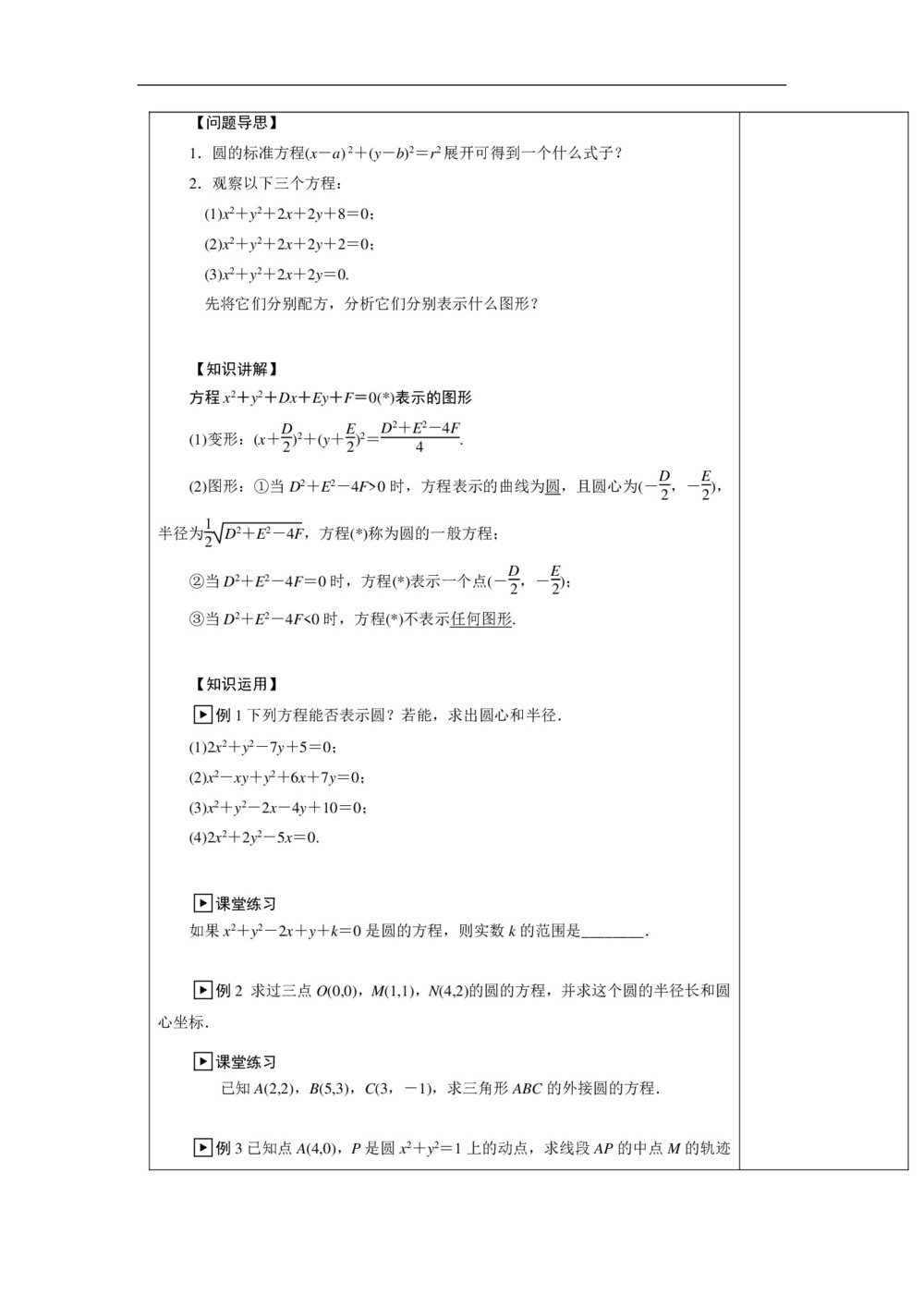 2018-2019学年人教A版必修二 4.1.2  圆的一般方程 教案第3页