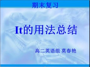 2019-2020学年译林版高中英语选修6新课件：-it的用法总结教学课件