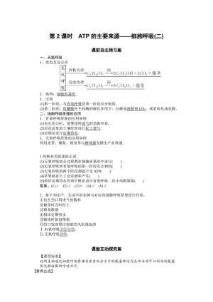 2019-2020学年人教版必修1 5.3.2 ATP的主要来源——细胞呼吸(二) 学案